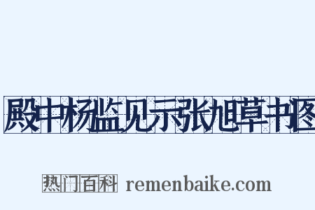 殿中杨监见示张旭草书图是什么意思的图片